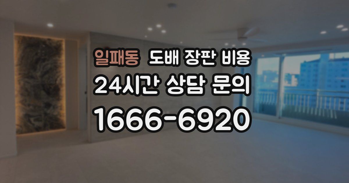 일패동 도배 장판 비용
