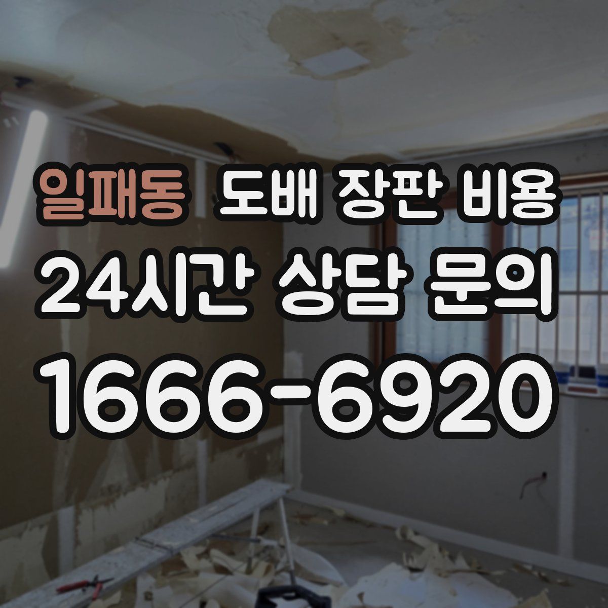 일패동 도배 장판 비용