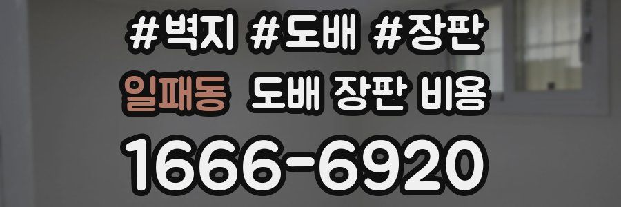 일패동 도배 장판 비용