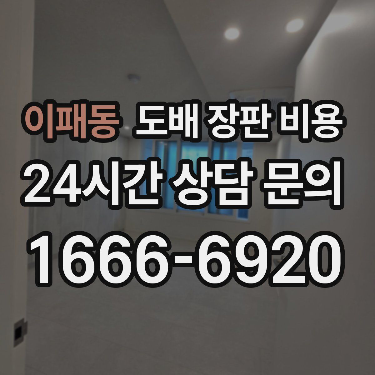 이패동 도배 장판 비용