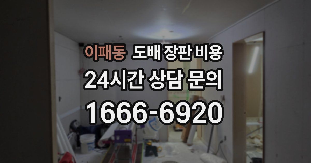 이패동 도배 장판 비용