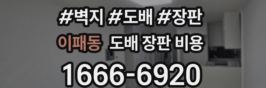 이패동 도배 장판 비용