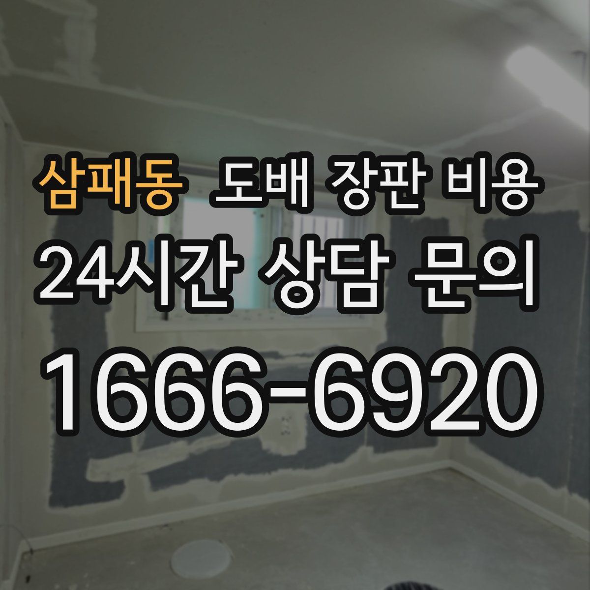 삼패동 도배 장판 비용