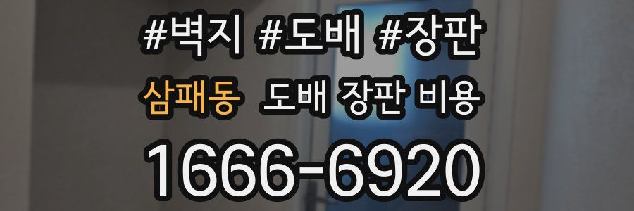삼패동 도배 장판 비용