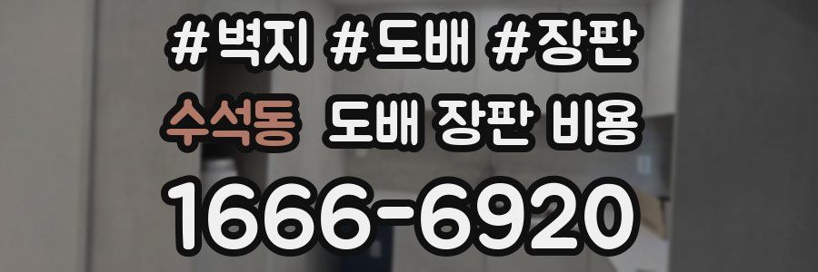 수석동 도배 장판 비용