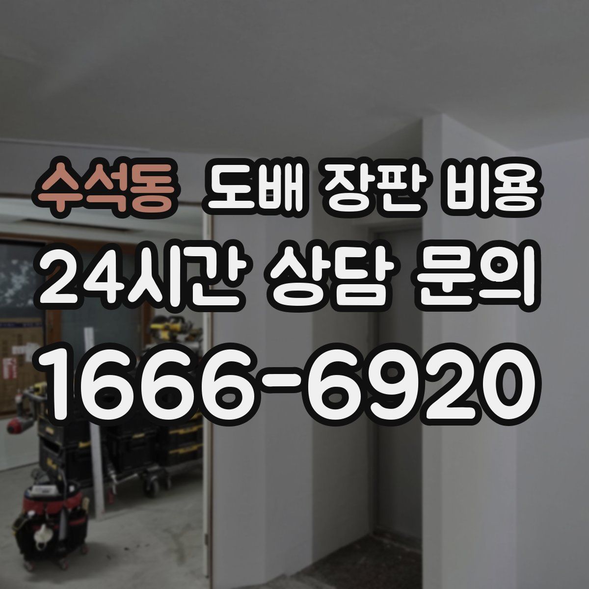 수석동 도배 장판 비용