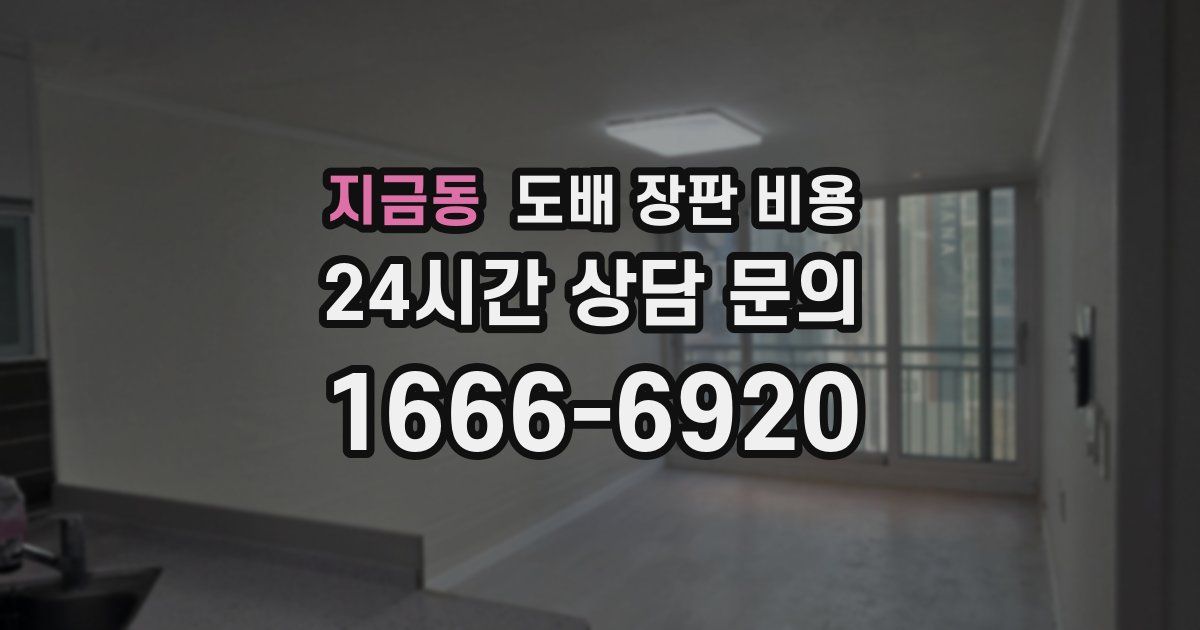 지금동 도배 장판 비용