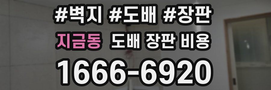 지금동 도배 장판 비용