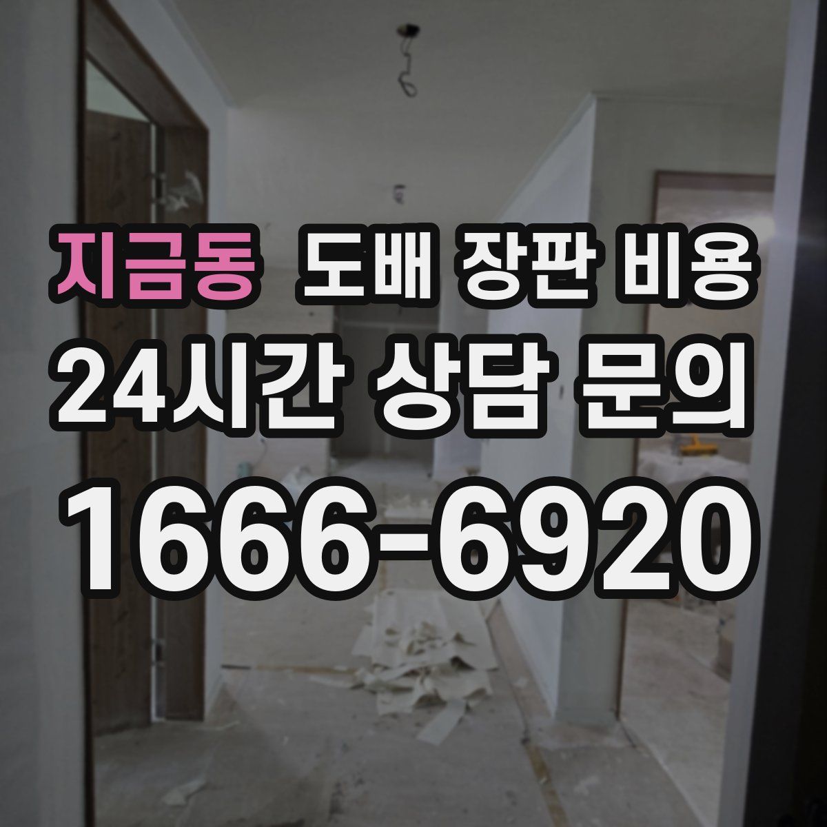 지금동 도배 장판 비용