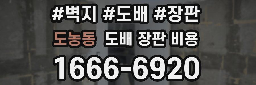 도농동 도배 장판 비용