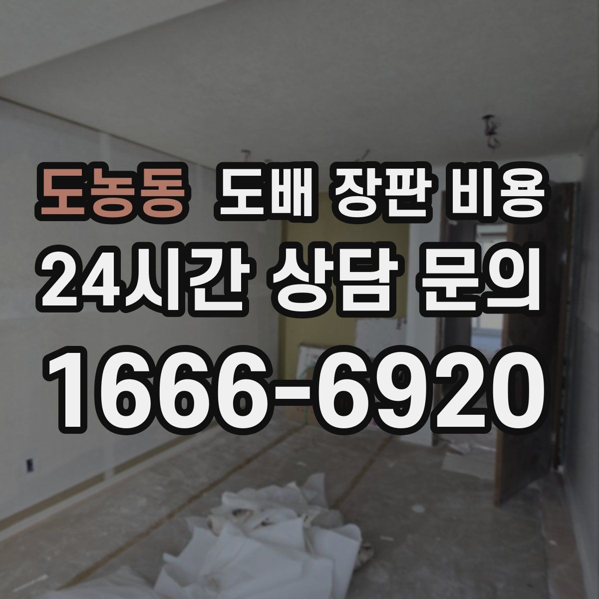 도농동 도배 장판 비용