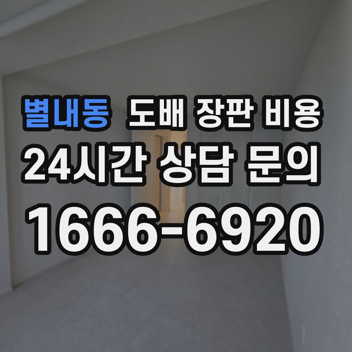 별내동 도배 장판 비용