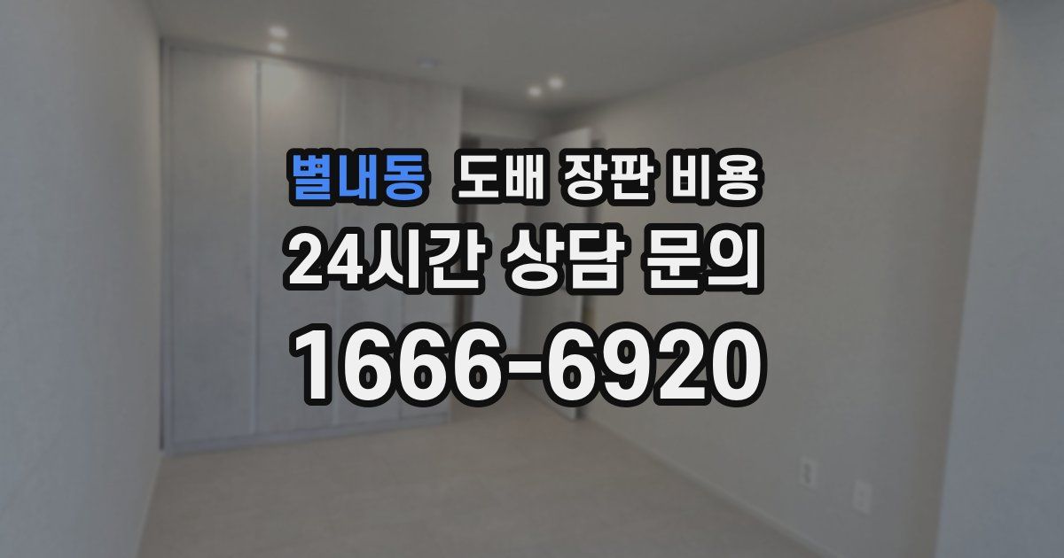별내동 도배 장판 비용
