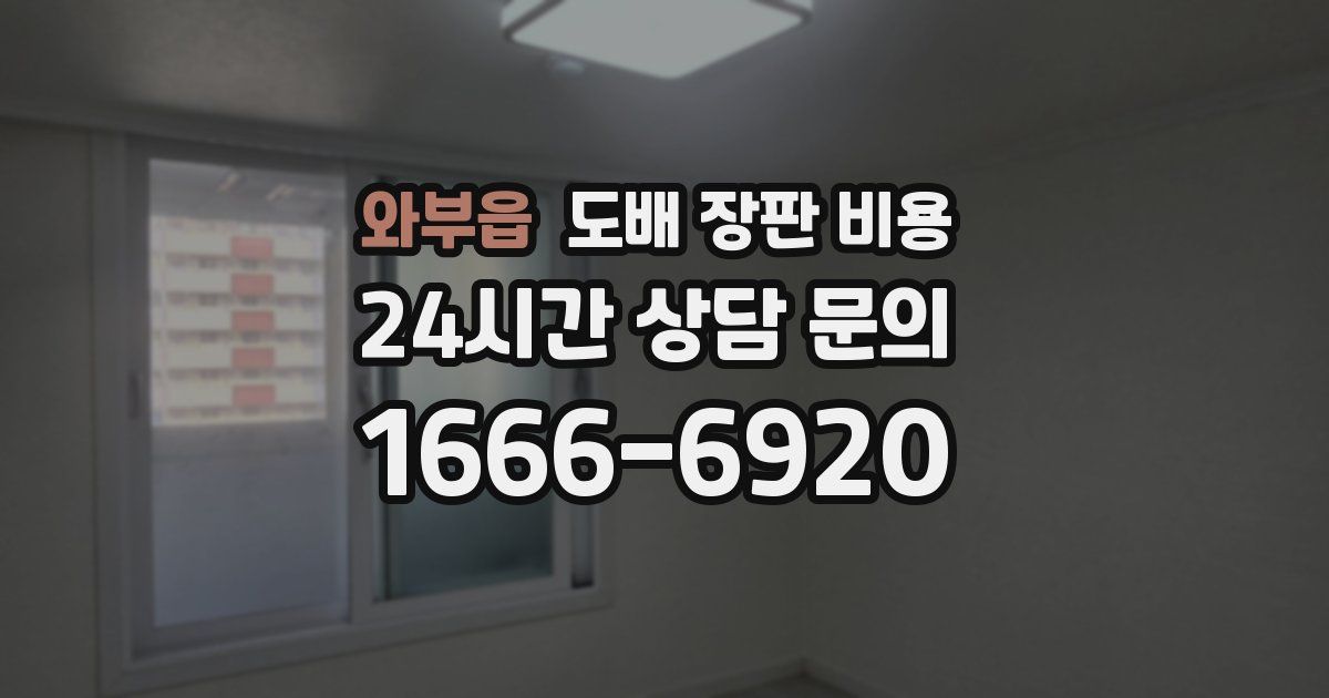 와부읍 도배 장판 비용