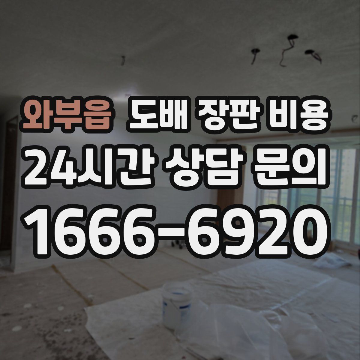 와부읍 도배 장판 비용
