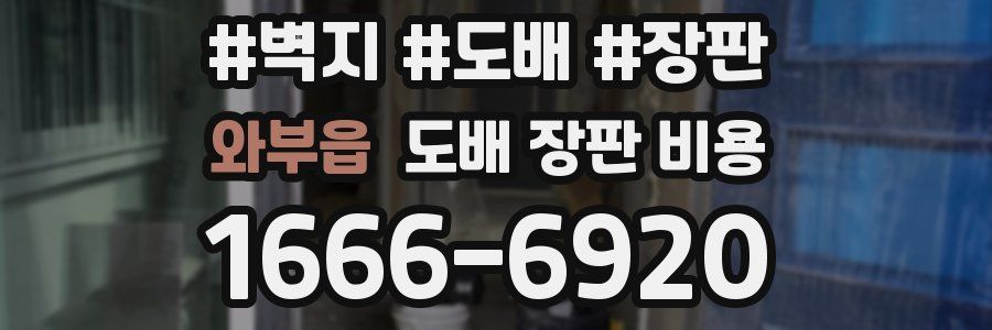 와부읍 도배 장판 비용