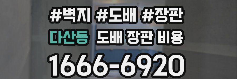 다산동 도배 장판 비용