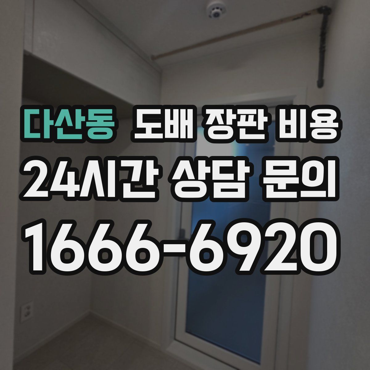 다산동 도배 장판 비용