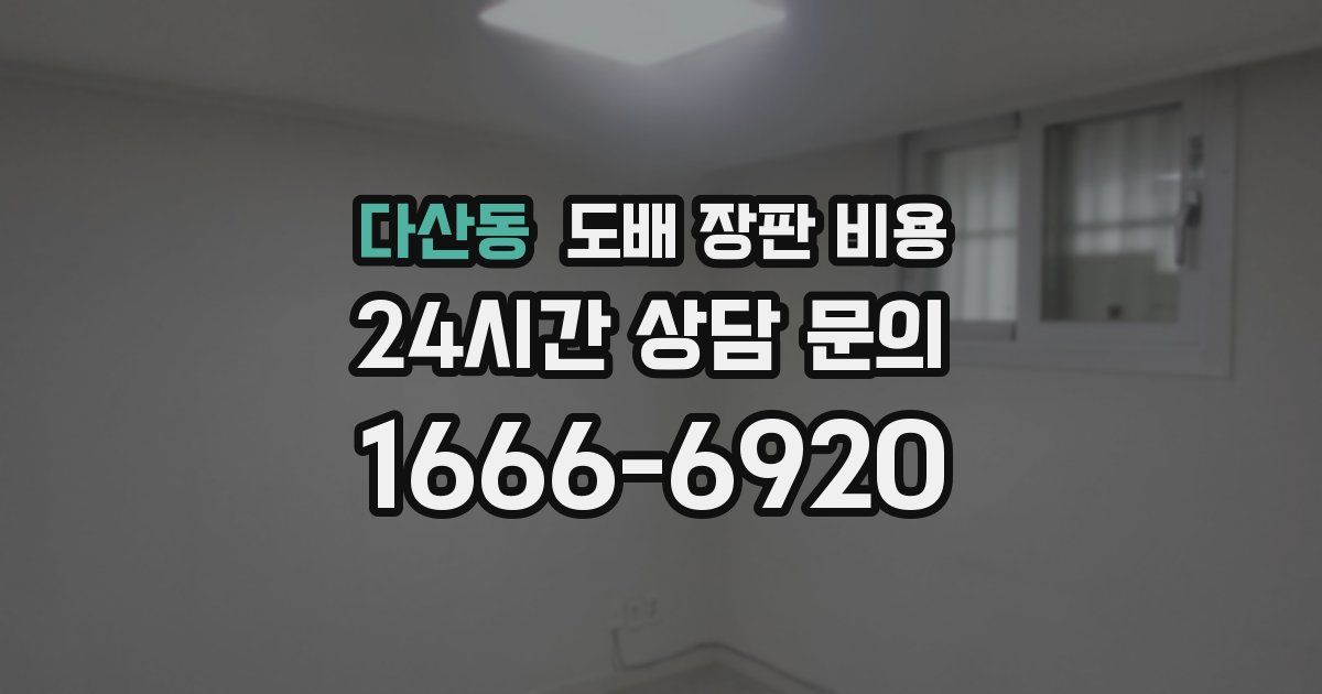 다산동 도배 장판 비용
