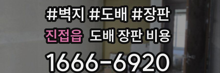 진접읍 도배 장판 비용