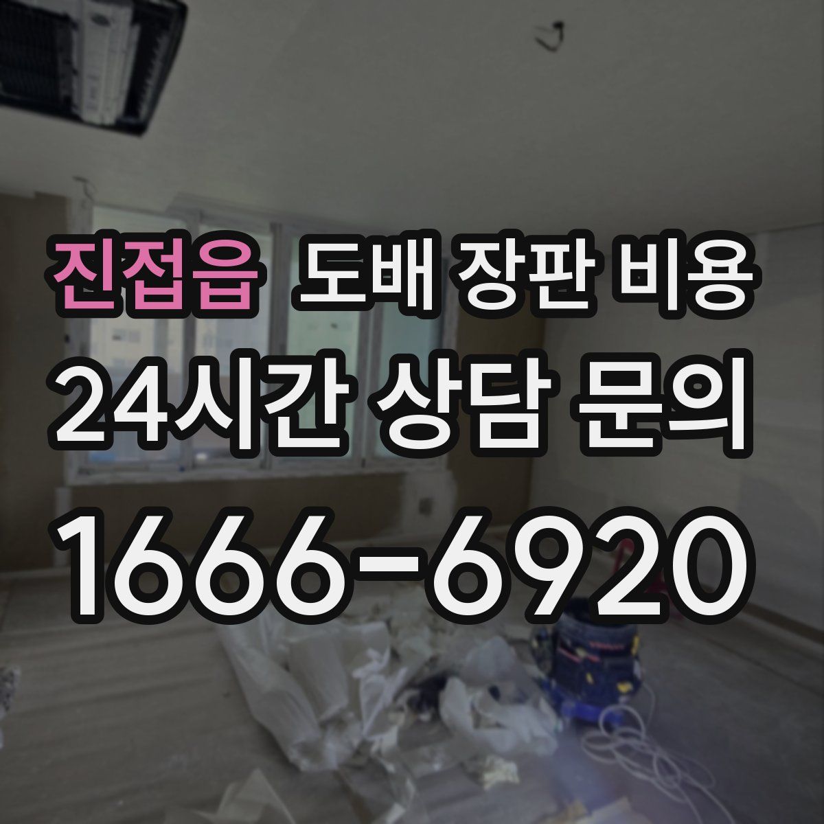 진접읍 도배 장판 비용