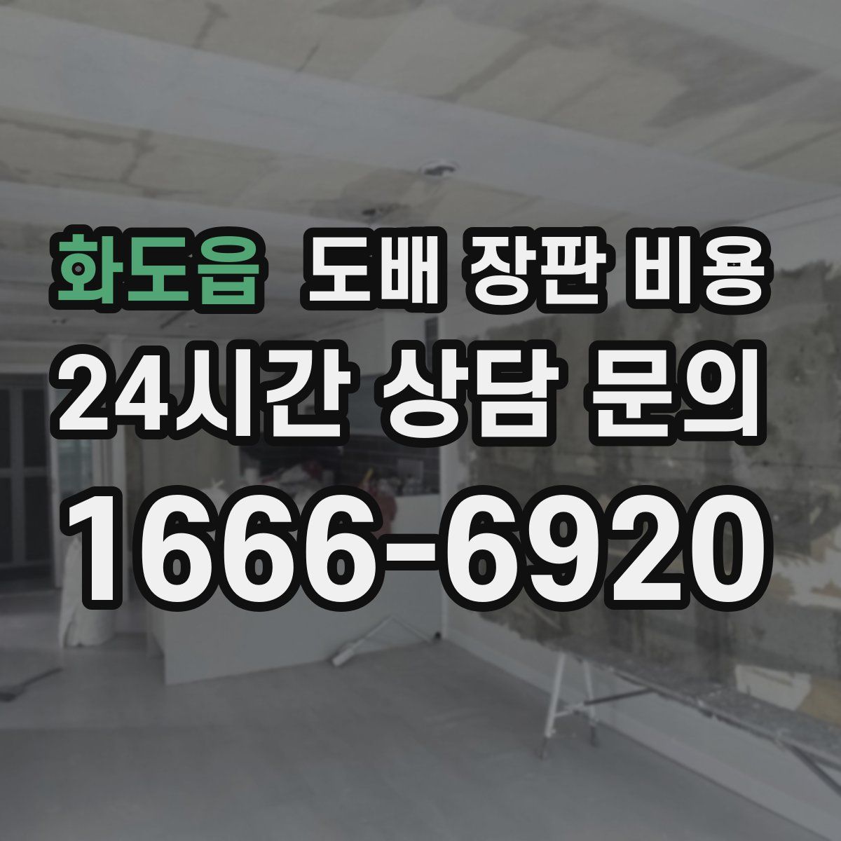화도읍 도배 장판 비용