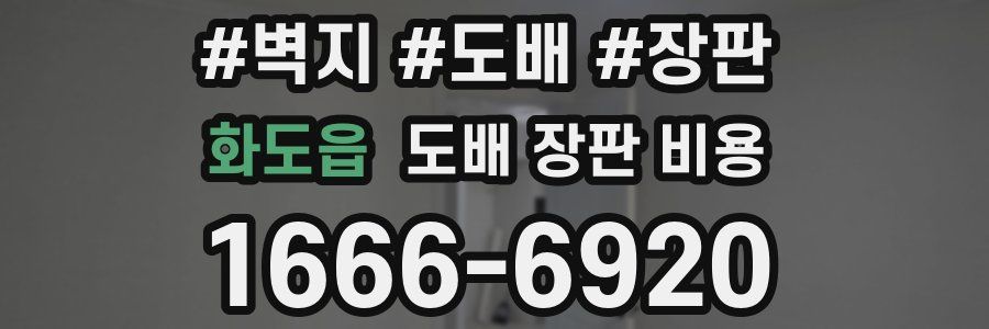 화도읍 도배 장판 비용
