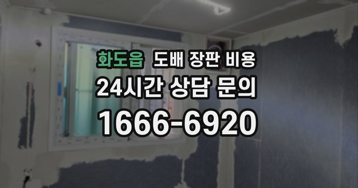 화도읍 도배 장판 비용