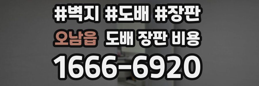 오남읍 도배 장판 비용