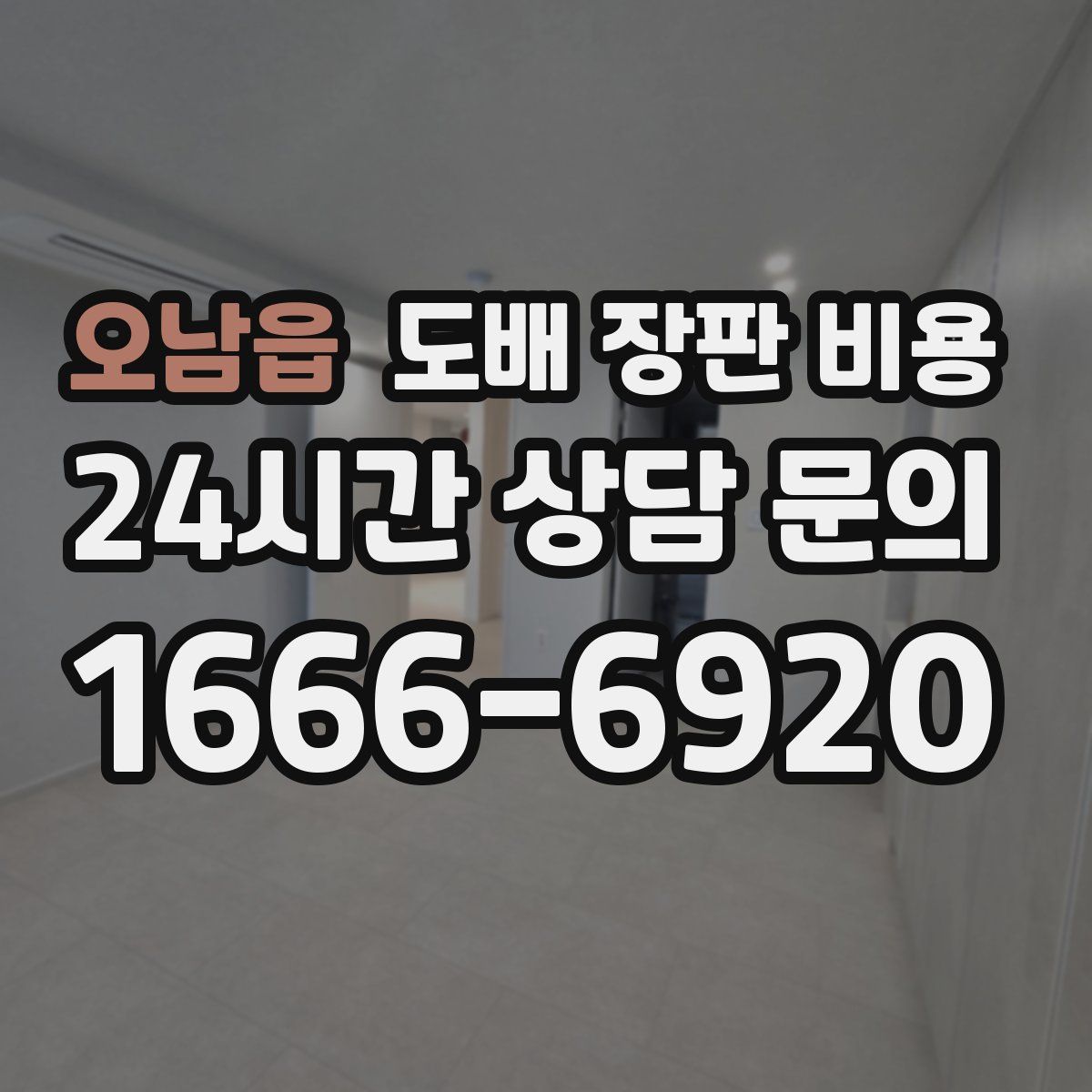 오남읍 도배 장판 비용