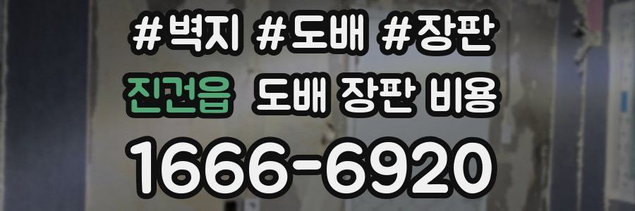 진건읍 도배 장판 비용
