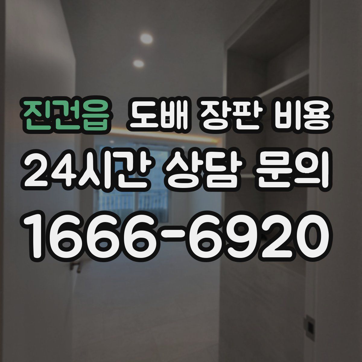 진건읍 도배 장판 비용