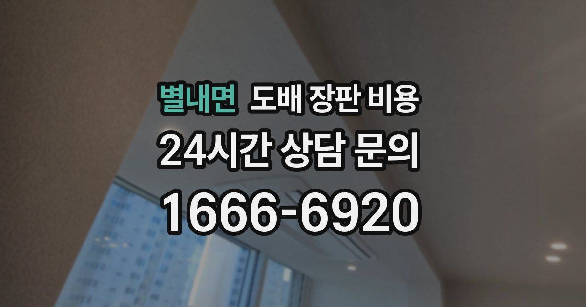 별내면 도배 장판 비용