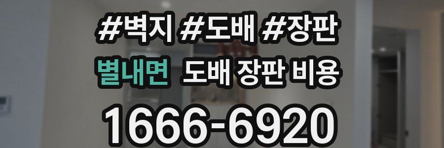 별내면 도배 장판 비용