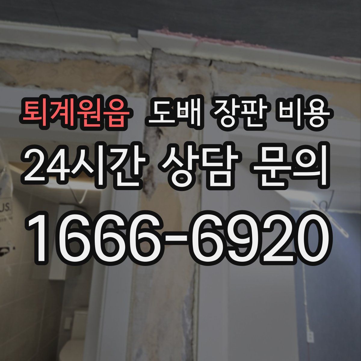퇴계원읍 도배 장판 비용