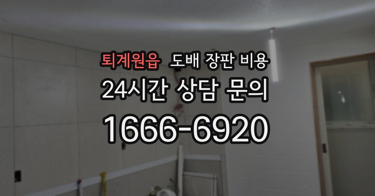 퇴계원읍 도배 장판 비용