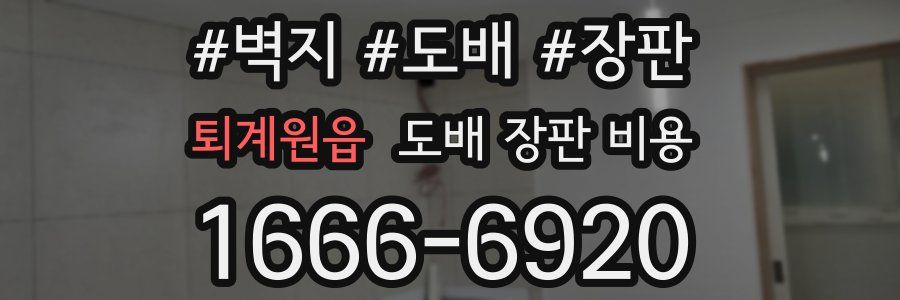 퇴계원읍 도배 장판 비용
