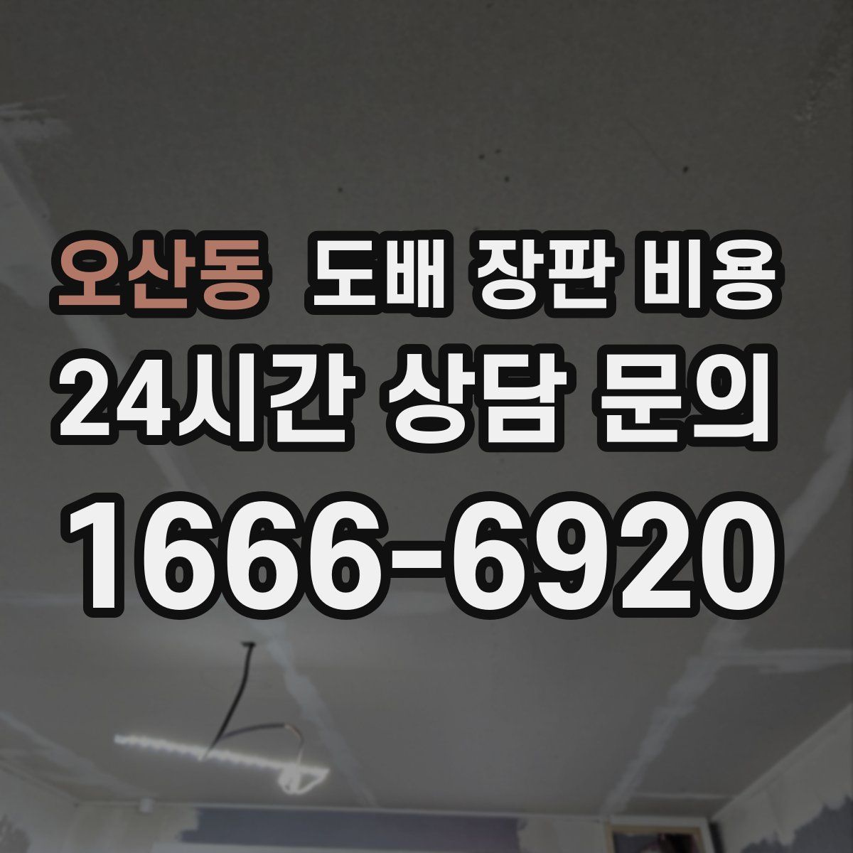 오산동 도배 장판 비용