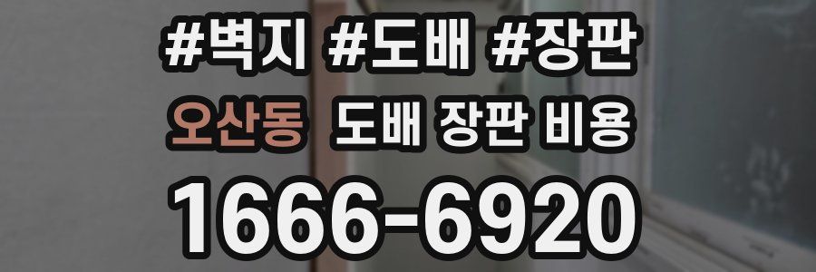 오산동 도배 장판 비용