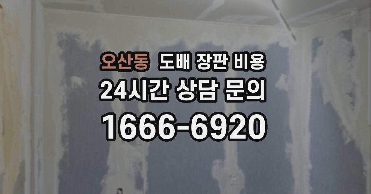 오산동 도배 장판 비용