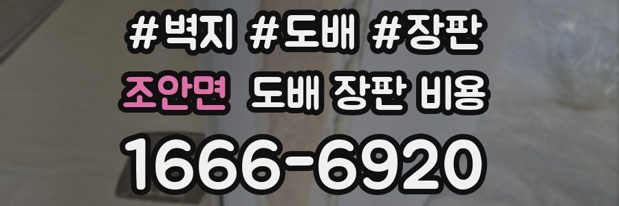 조안면 도배 장판 비용