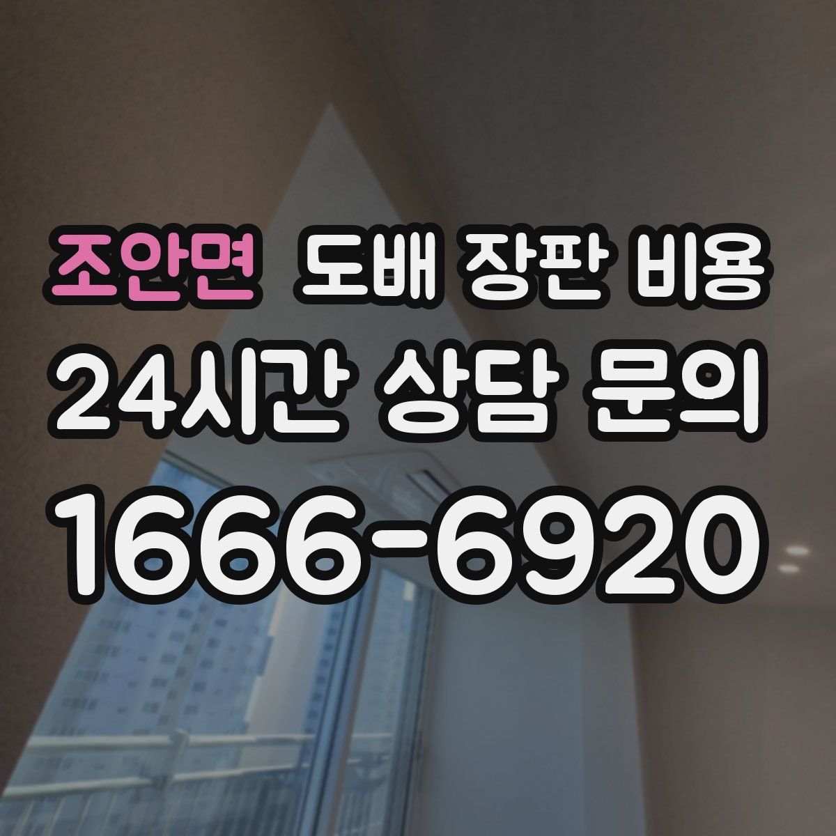 조안면 도배 장판 비용