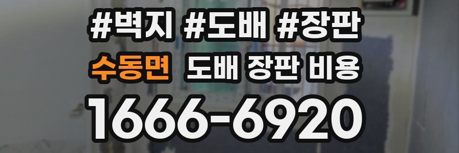 수동면 도배 장판 비용