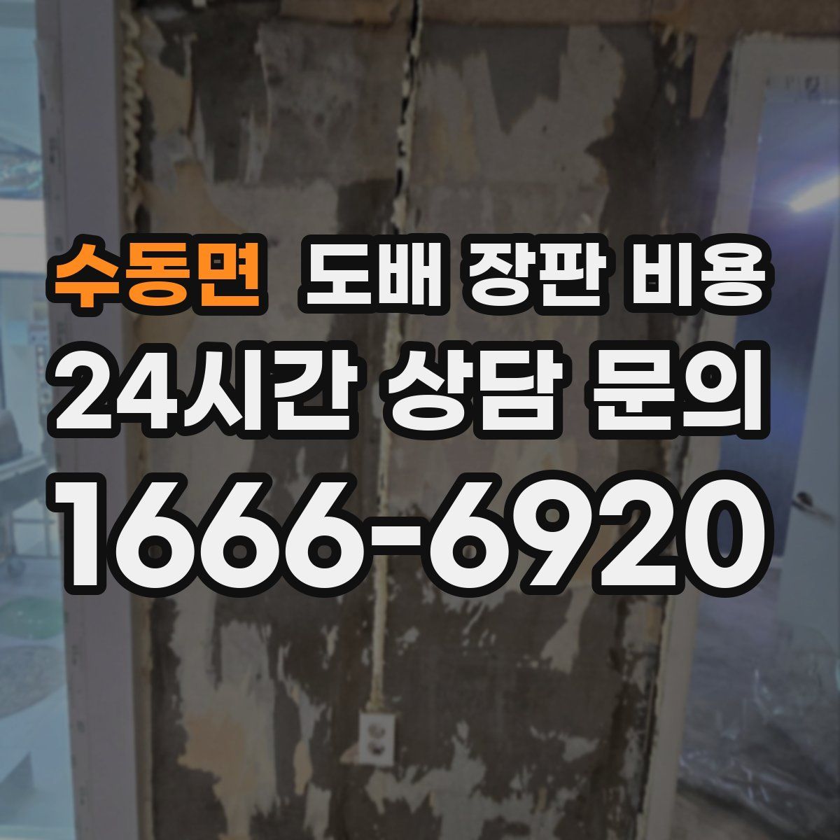 수동면 도배 장판 비용