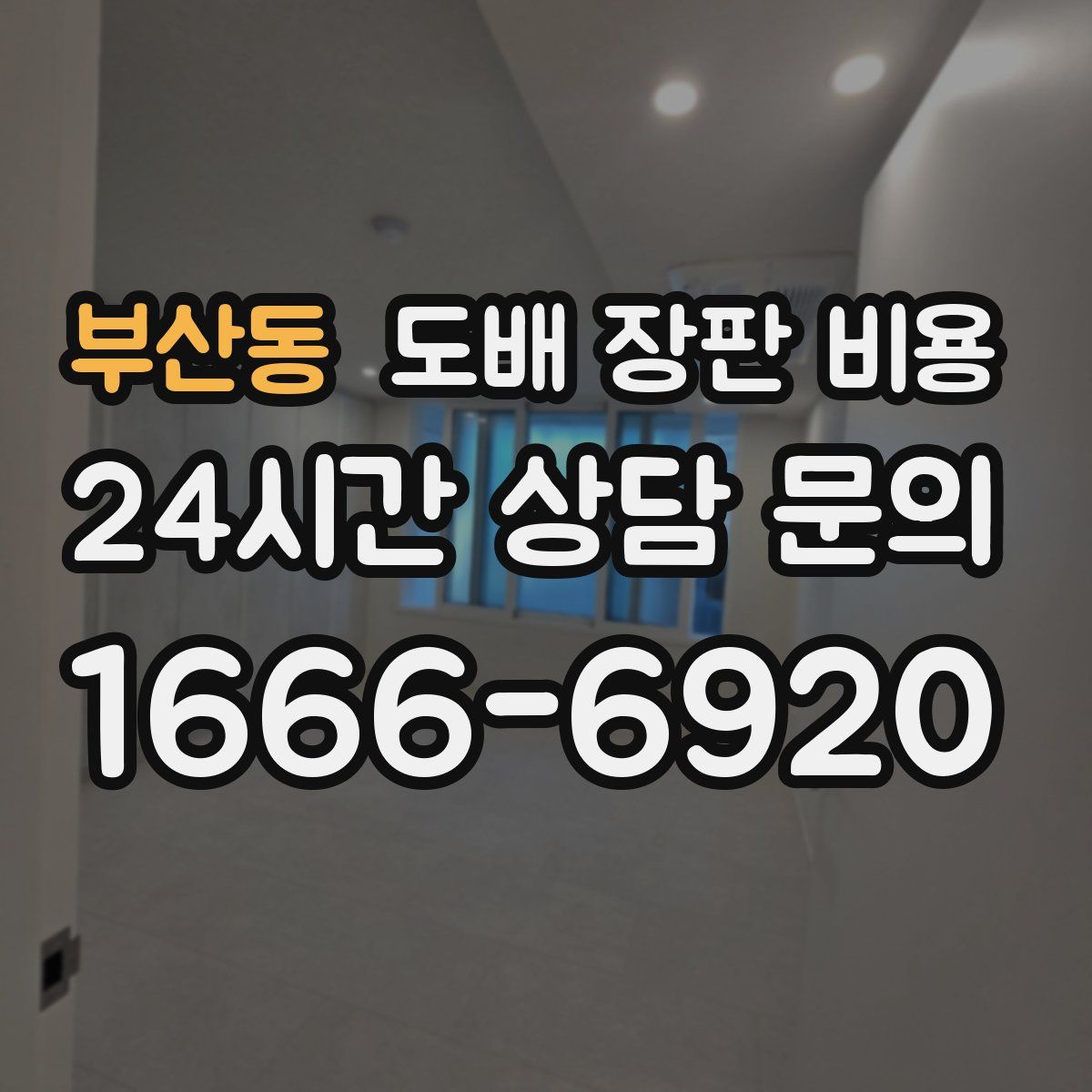 부산동 도배 장판 비용