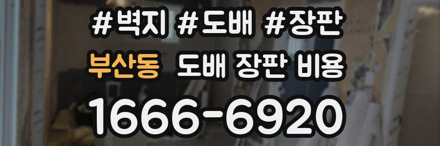부산동 도배 장판 비용