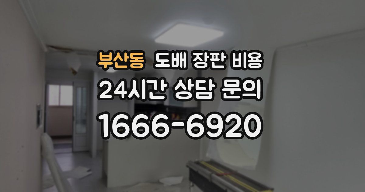 부산동 도배 장판 비용