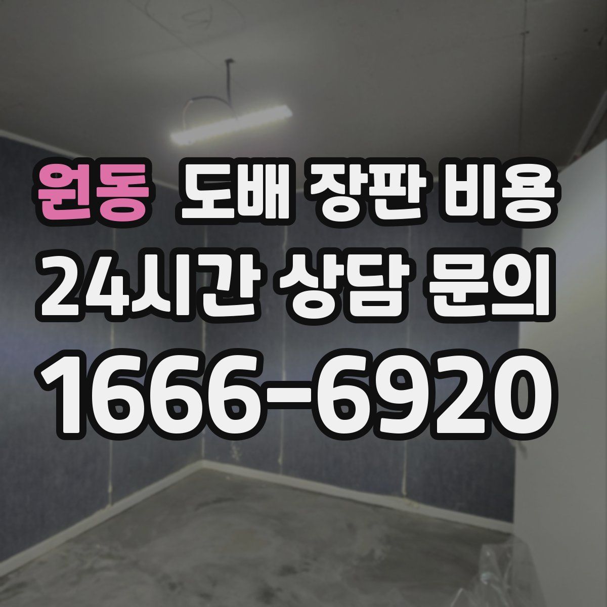 원동 도배 장판 비용