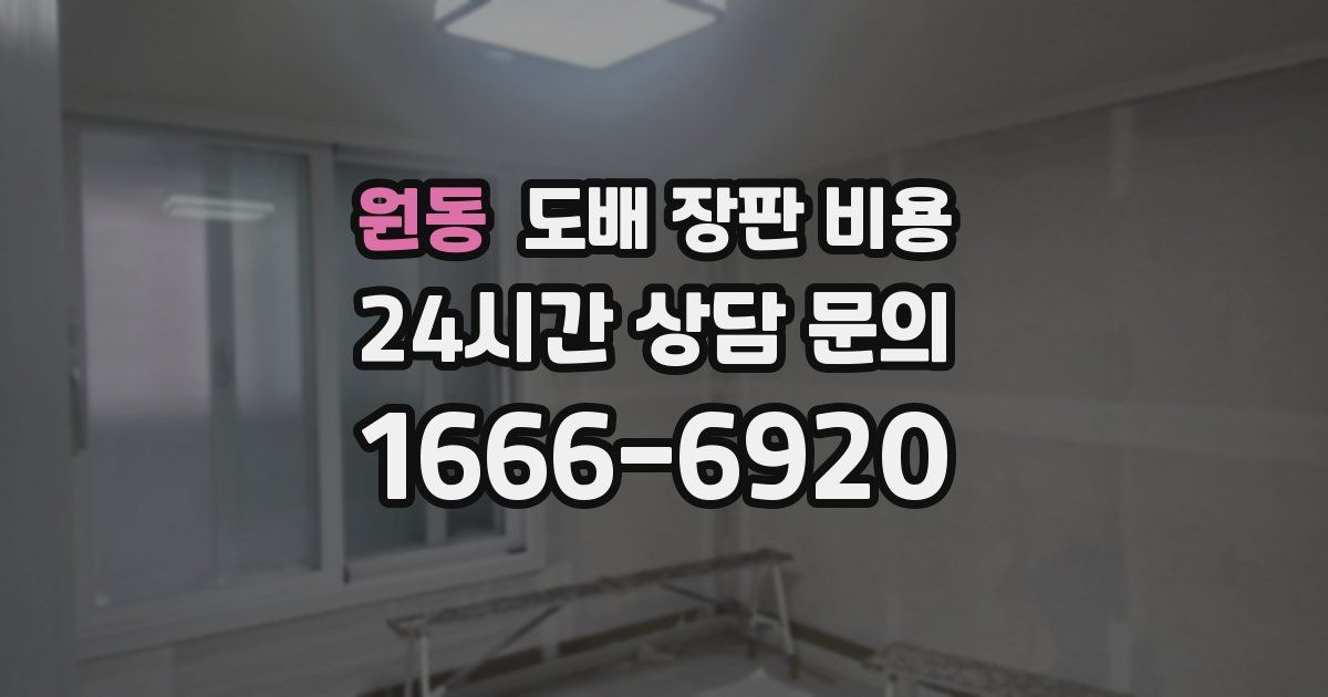 원동 도배 장판 비용