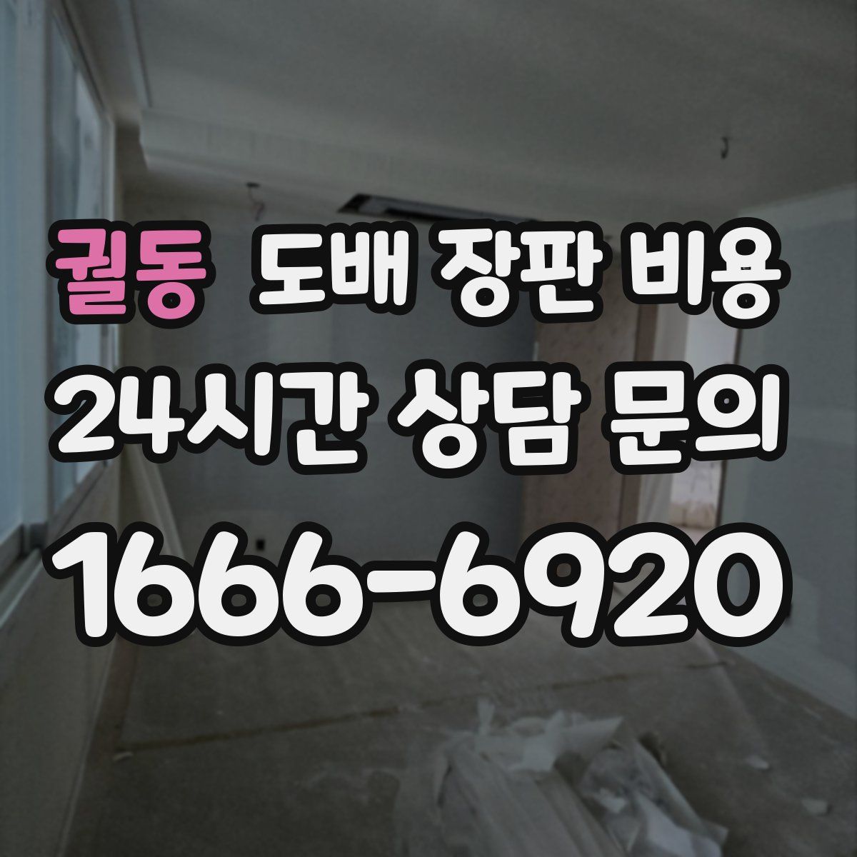 궐동 도배 장판 비용